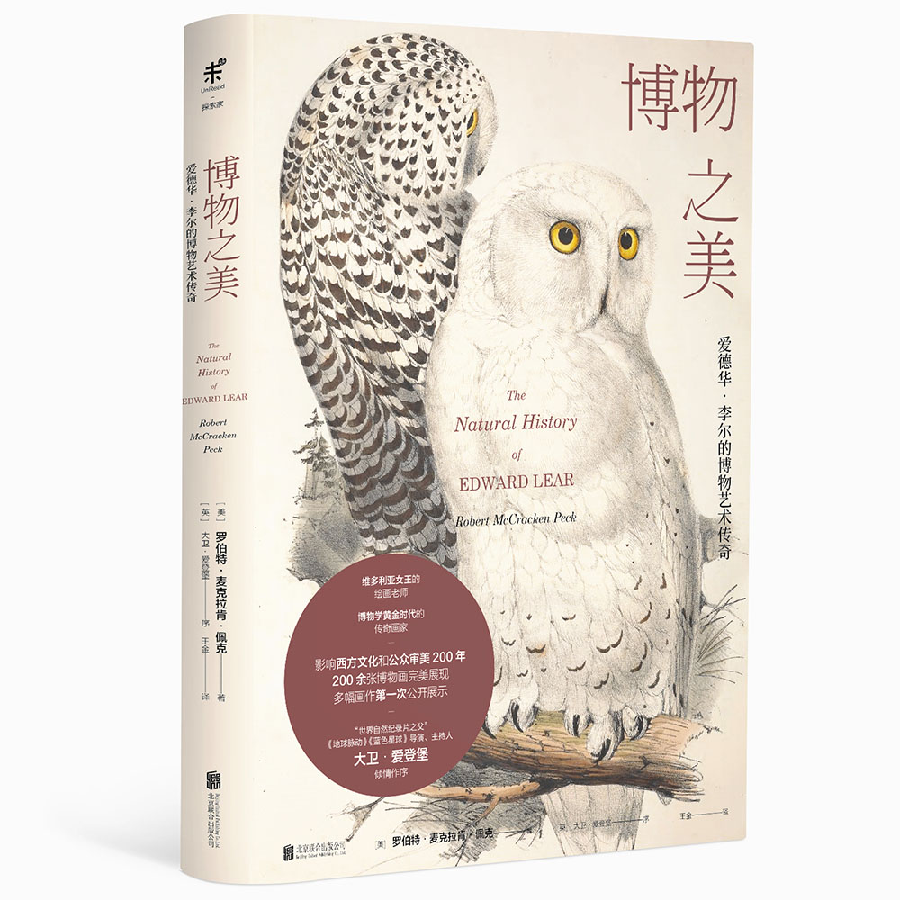 博物之美：爱德华·李尔的博物艺传奇