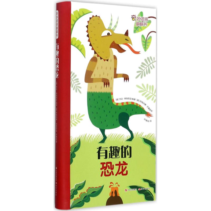 有趣的恐龙 幼儿图书 早教书 儿童书籍
