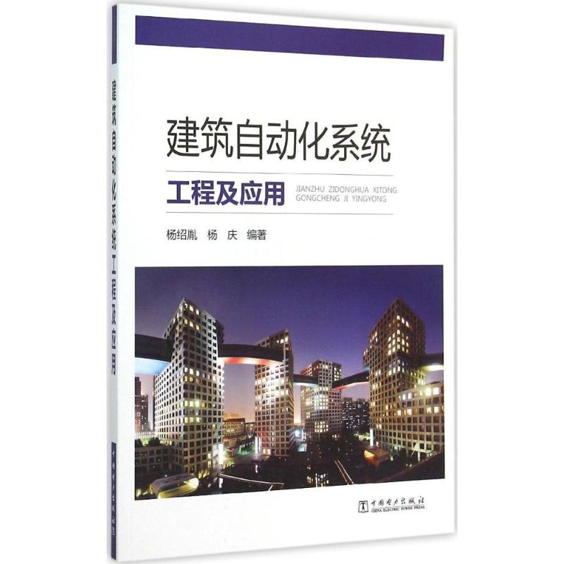 建筑自动化系统工程及应用