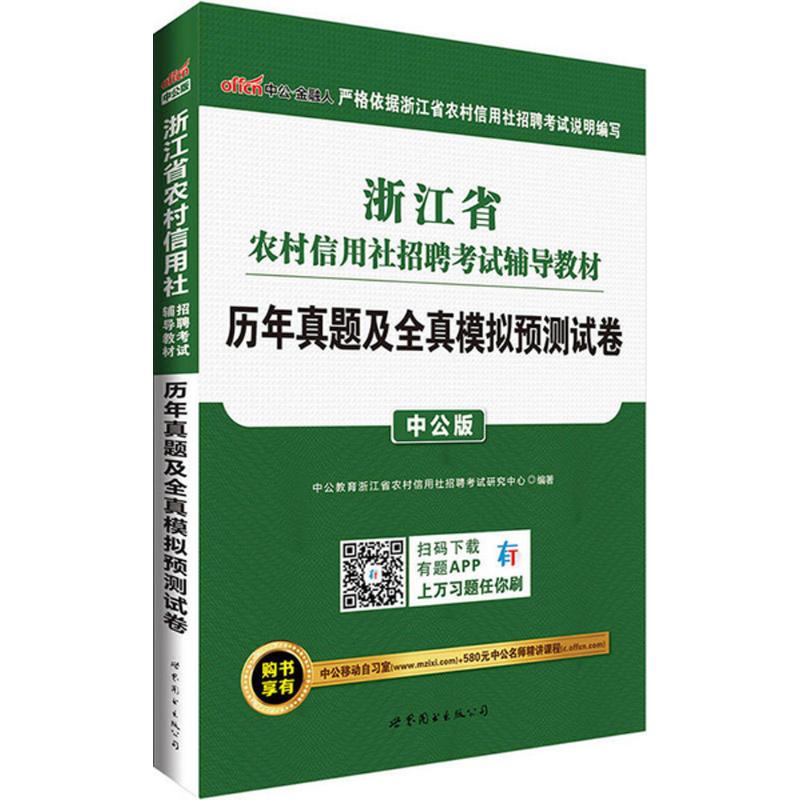 浙江省农村信用社招聘考试辅导教材(中公版)历年真题及全真模拟预测试卷