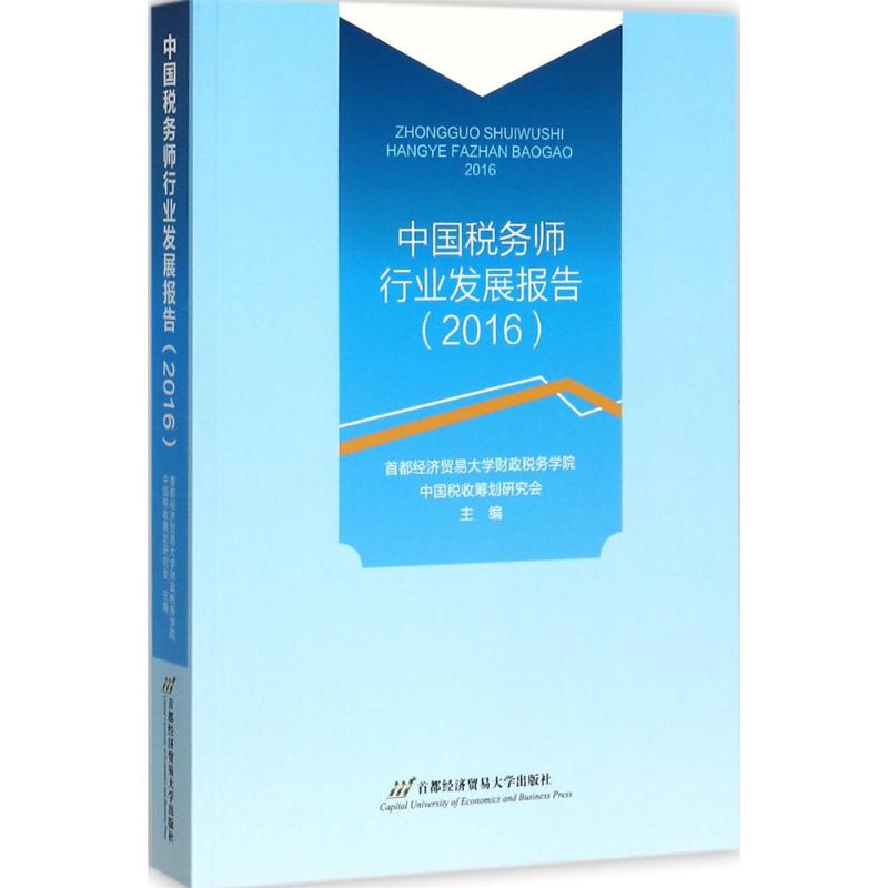 中国税务师行业发展报告.2016