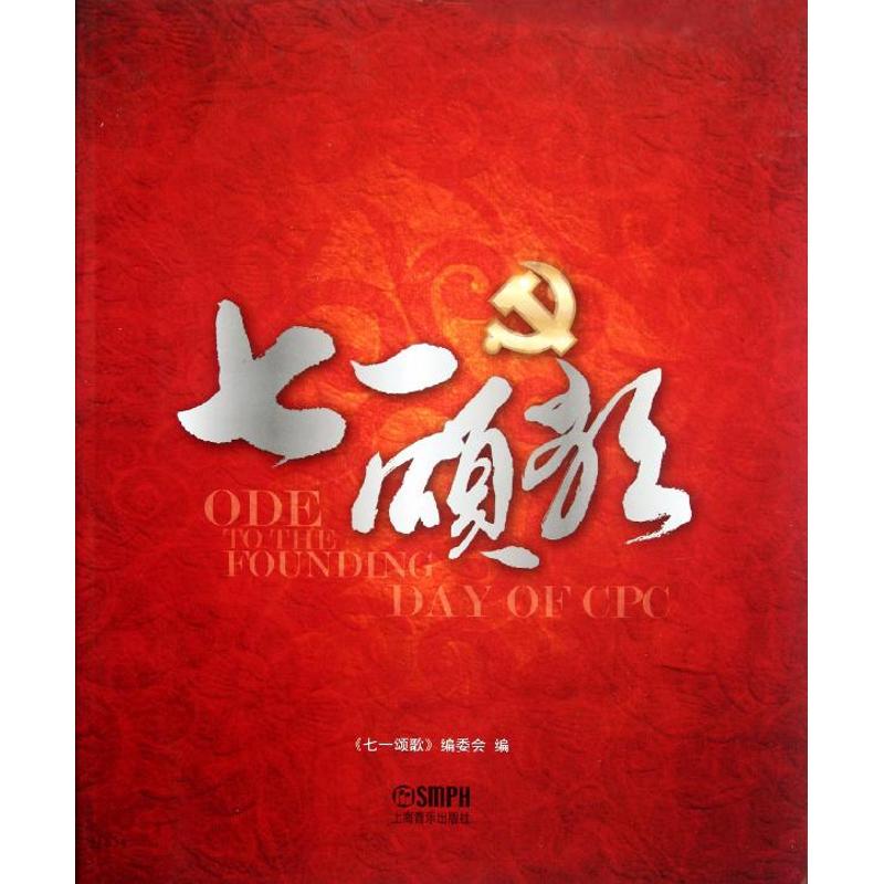 七一颂歌(修订本)