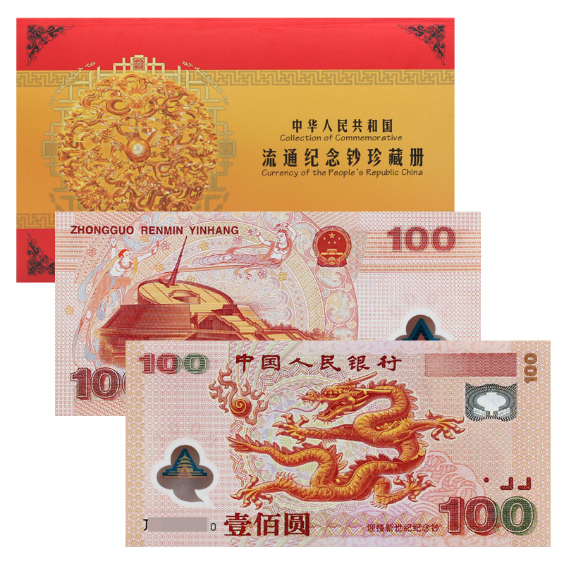 荟银 全新2000年迎接新世纪100元塑料钞 千禧龙钞纪念钞带册 单张 带4