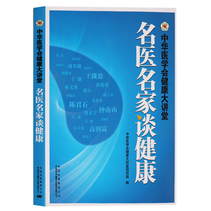 中华医学会健康大讲堂丛书 名医名家谈健康  中译出版社