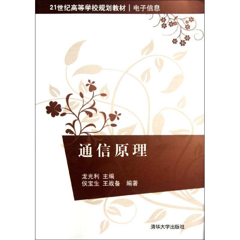 通信原理(电子信息21世纪高等学校规划教材)