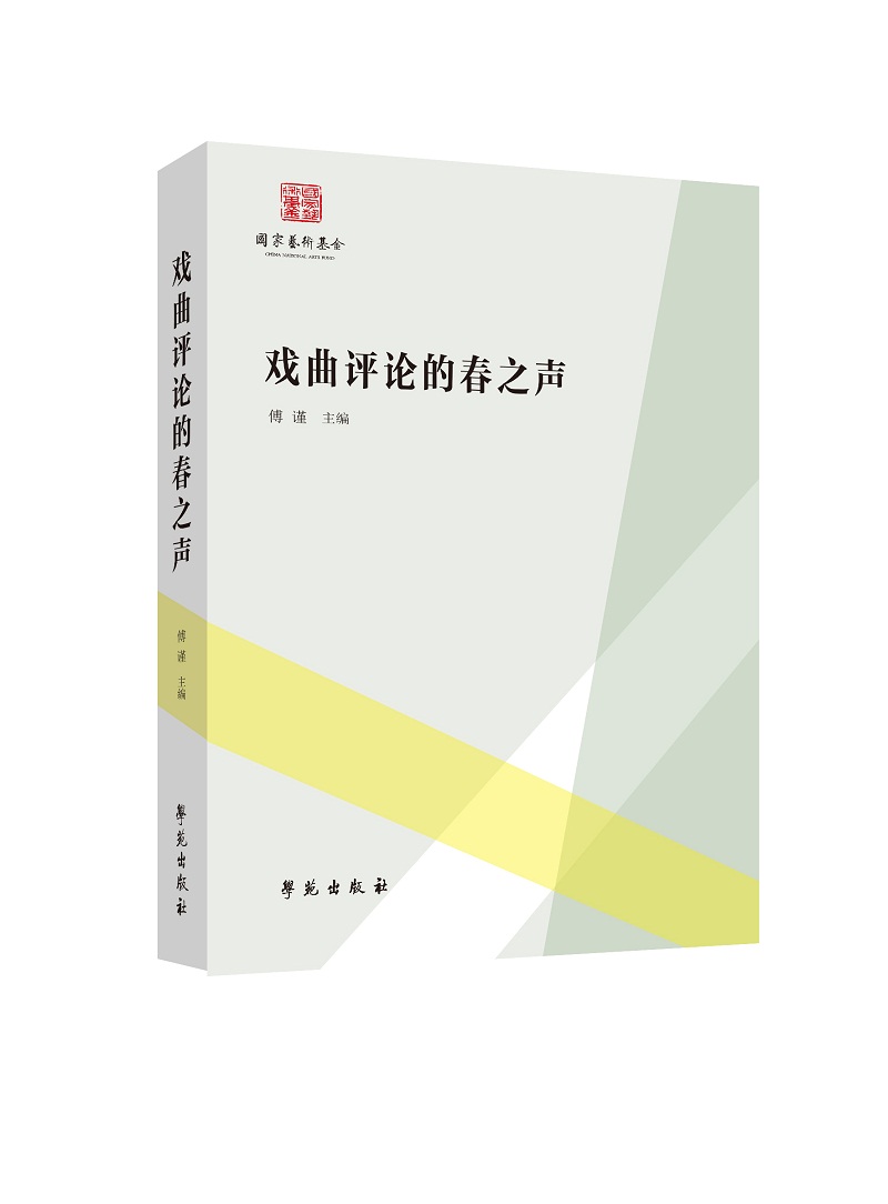 戏曲评论的春之声