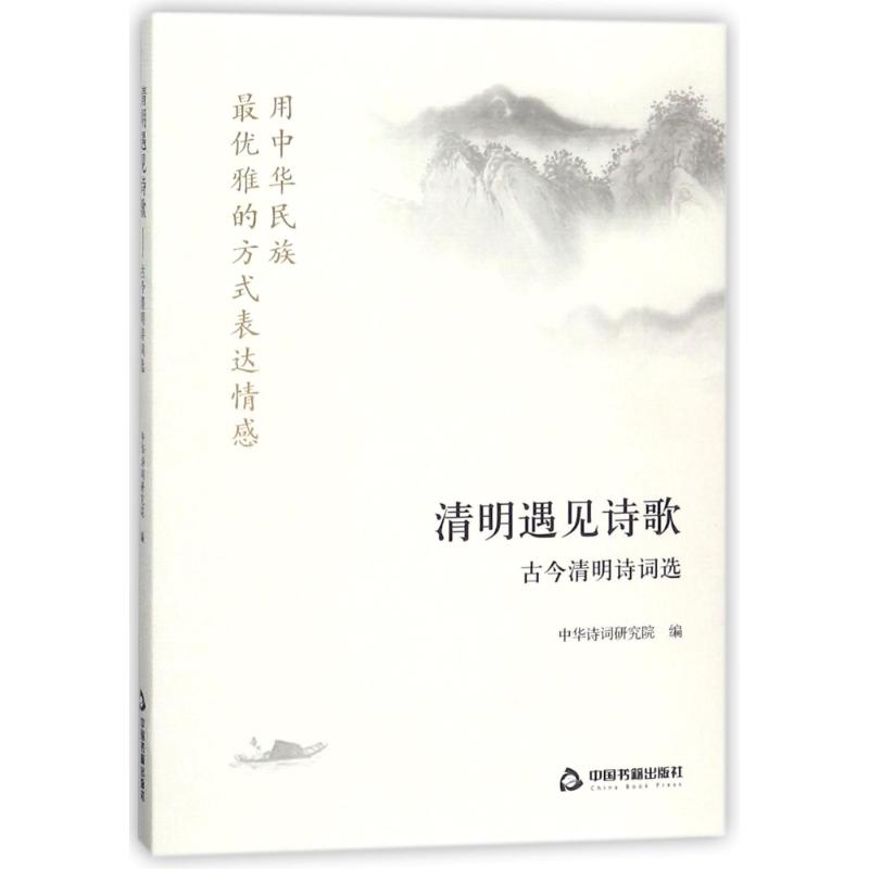 清明遇见诗歌:古今清明诗词选