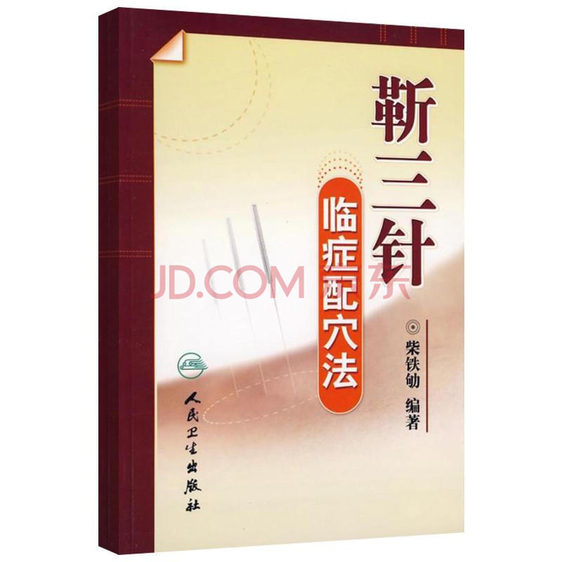靳三针临症配穴法