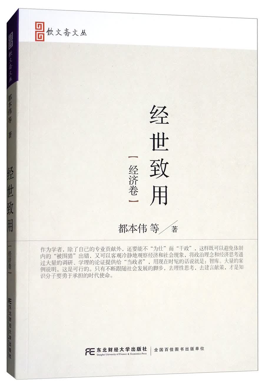 经世致用（经济卷）/饮文斋文丛