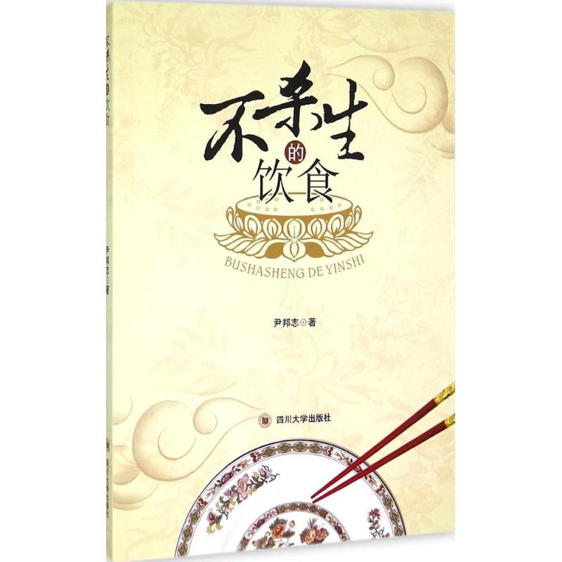 不杀生的饮食
