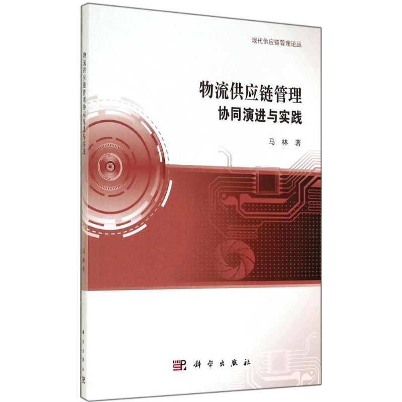 物流供应链管理协同演进与实践
