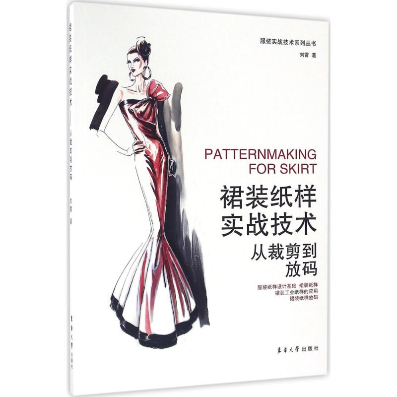 裙装纸样实战技术
