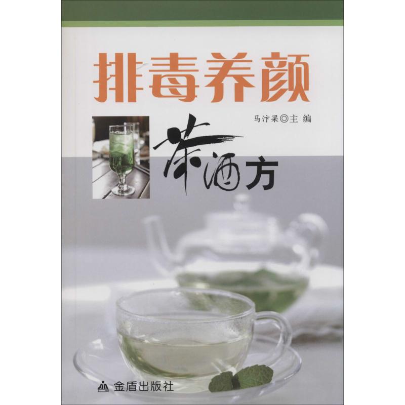 排毒养颜茶酒方