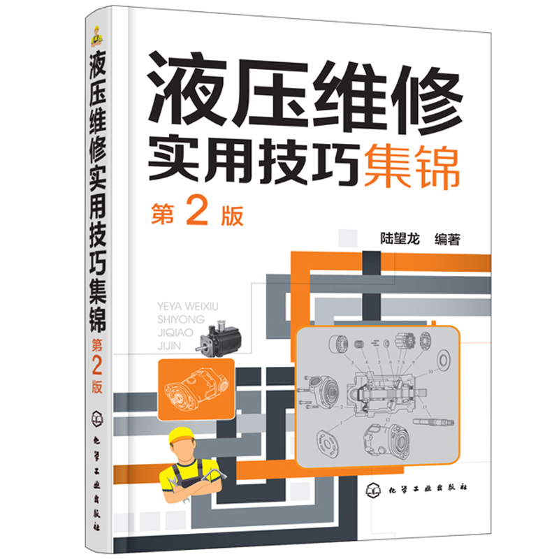 液压维修实用技巧集锦 2版