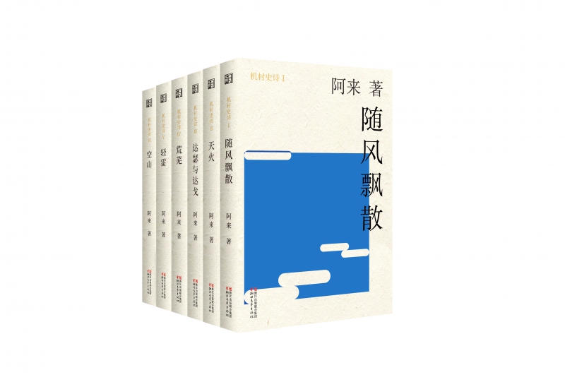 机村史诗(六部曲共6册)(精)