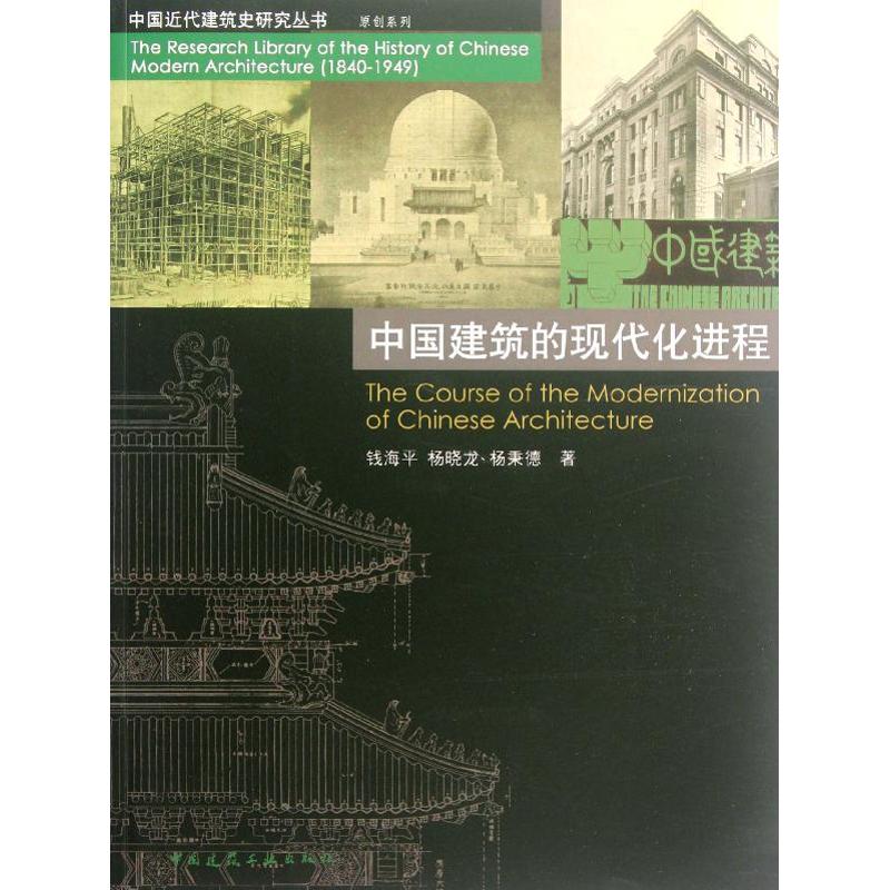 中国建筑的现代化进程