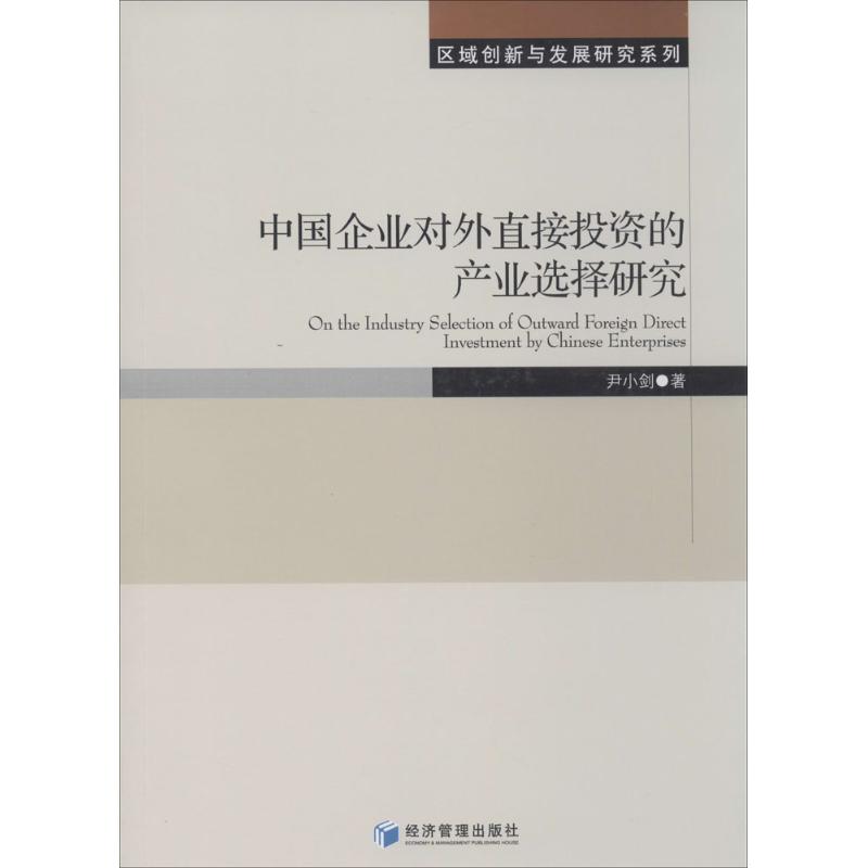 中国企业对外直接投资的产业选择研究
