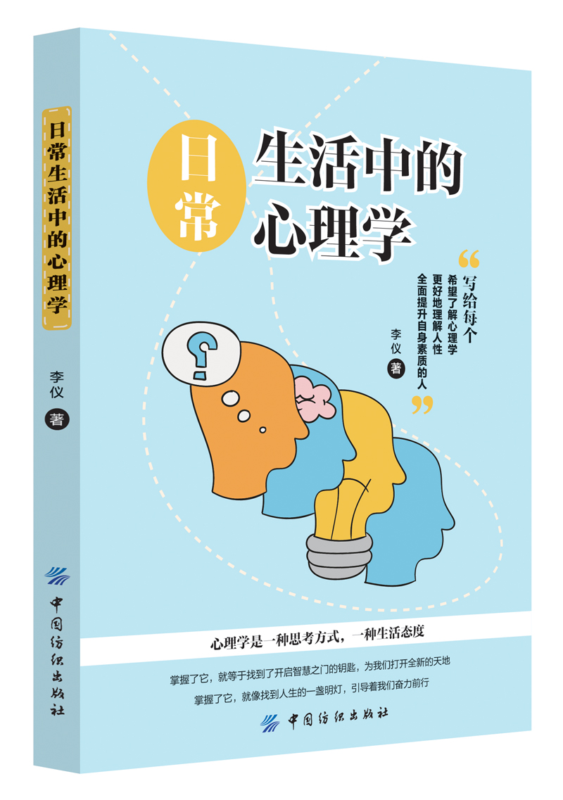 日常生活中的心理学