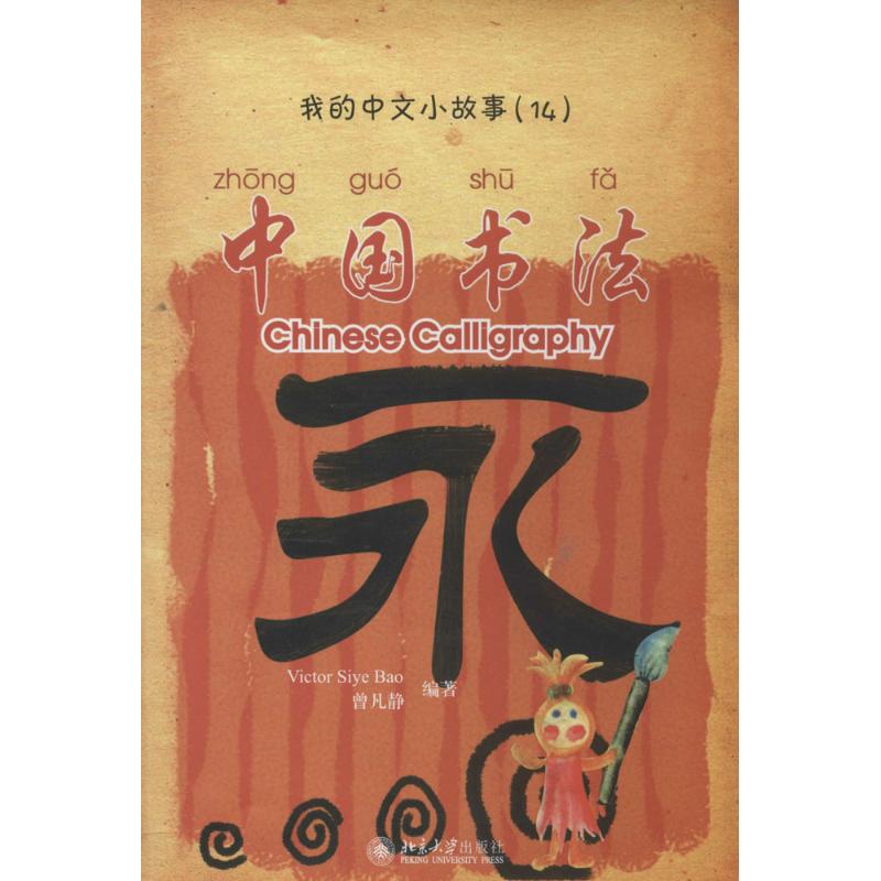 中国书法(14)