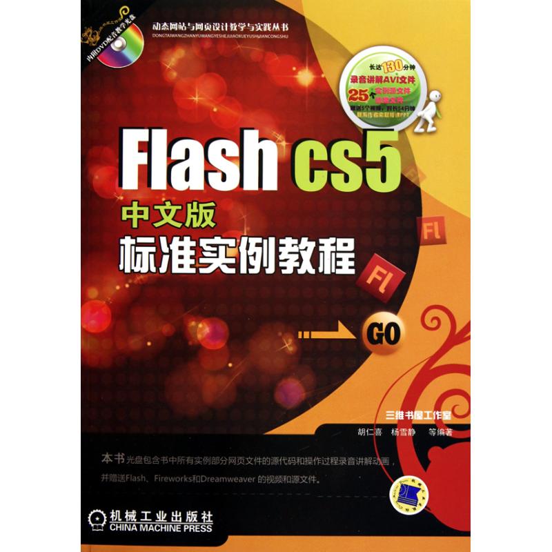 Flash CS5中文版标准实例教程