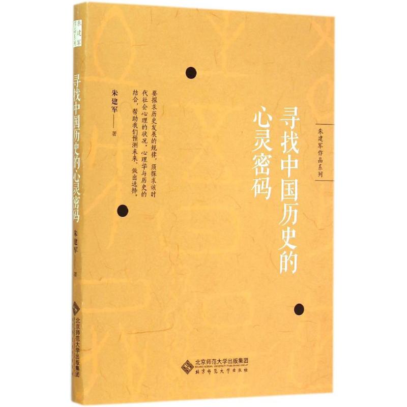 寻找中国历史的心灵密码