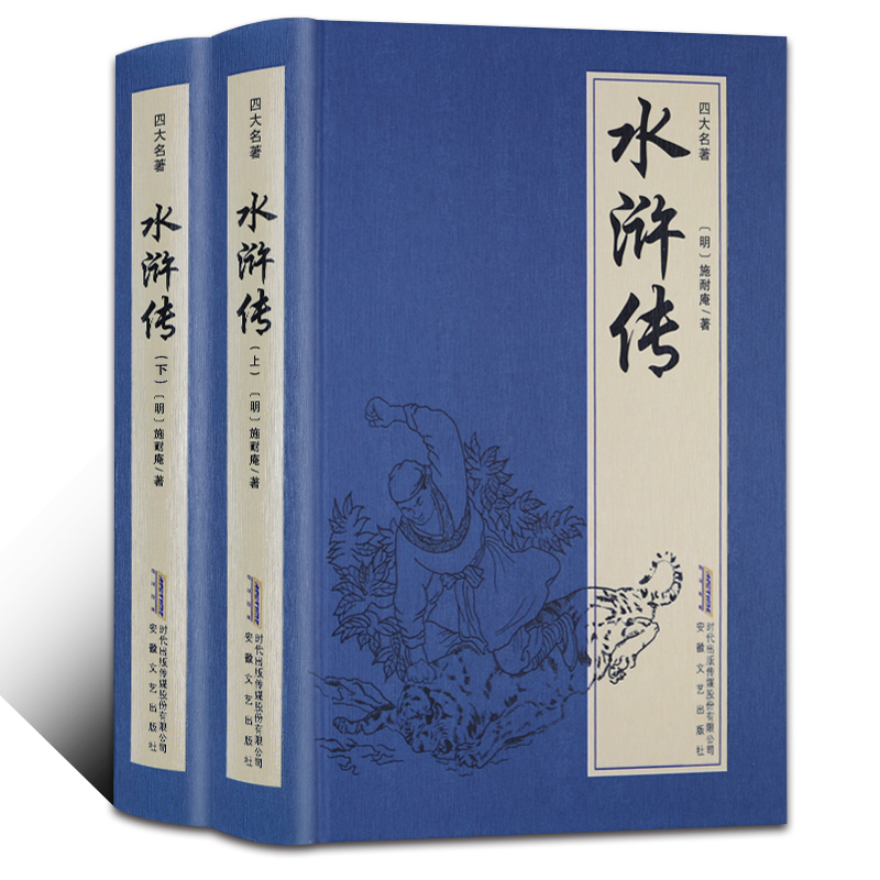 中国古典四大名著：水浒传