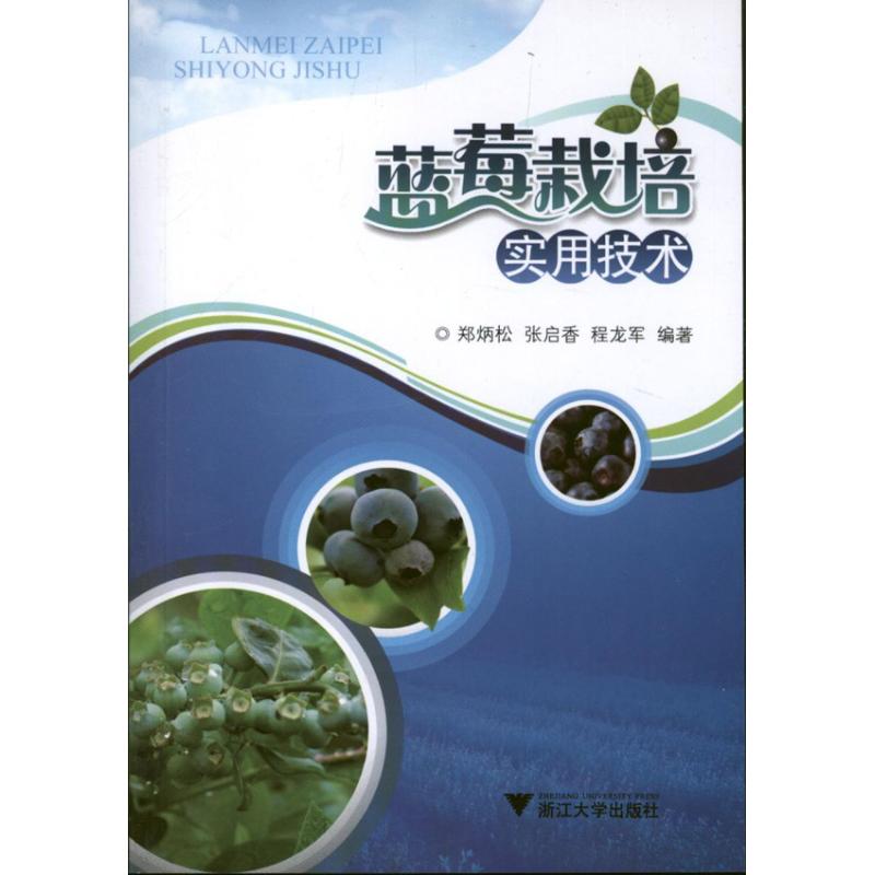 蓝莓栽培实用技术