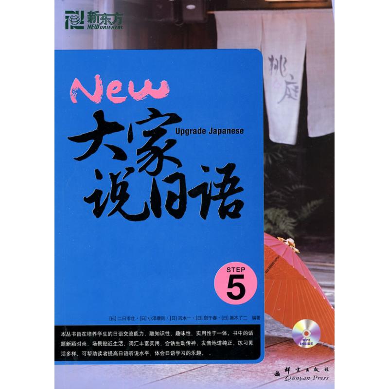 大家说日语5(附MP3)