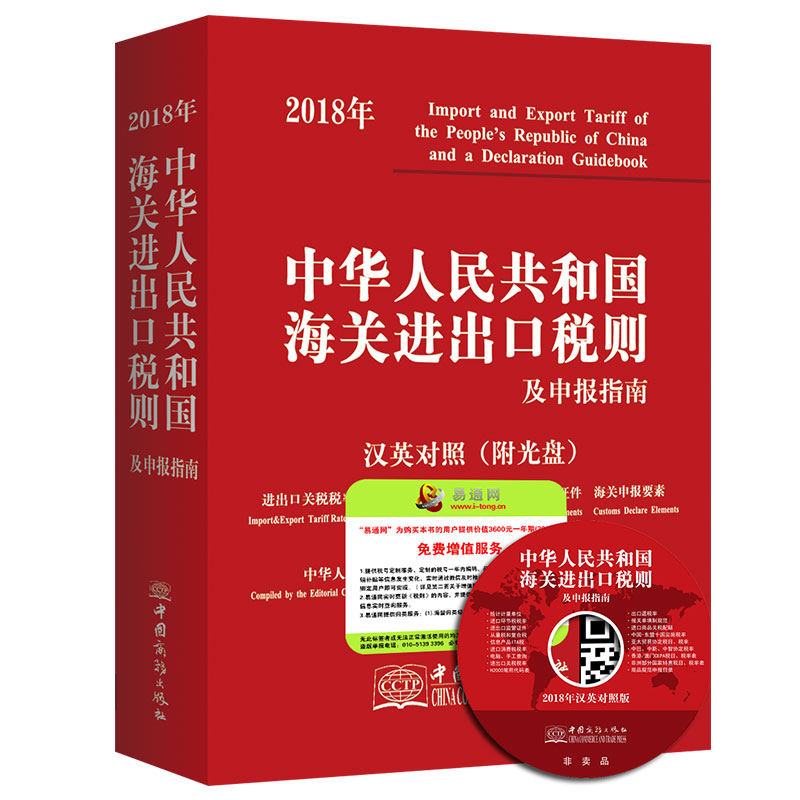 2018年中华人民共和国海关进出口税则及申报指南 汉英对照（附光盘）