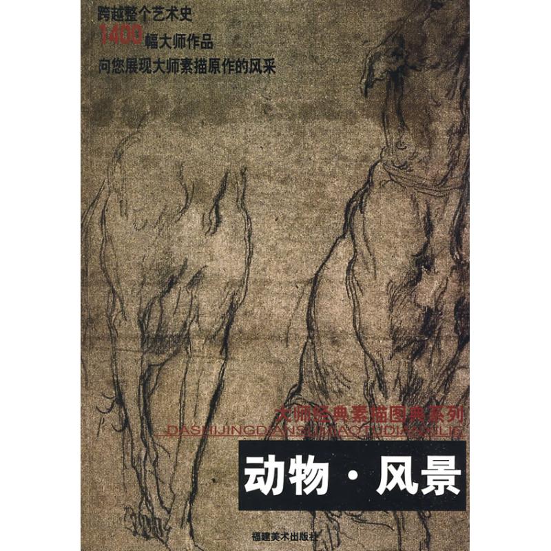 动物·风景/大师经典素描图典系列