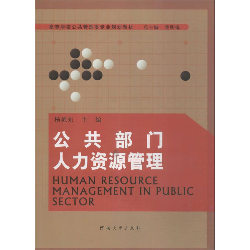 公共部门人力资源管理