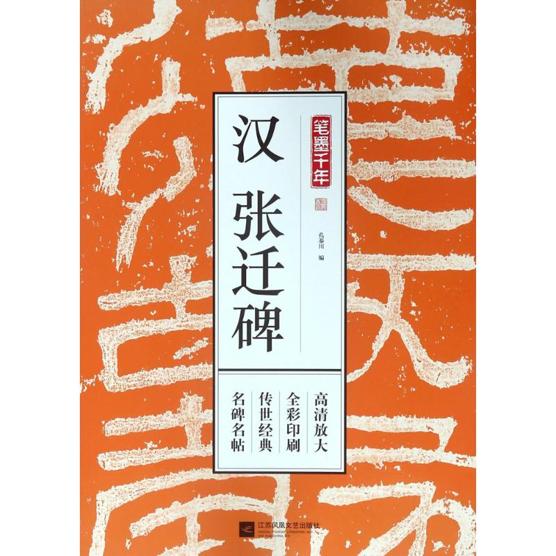 笔墨千年汉张迁碑
