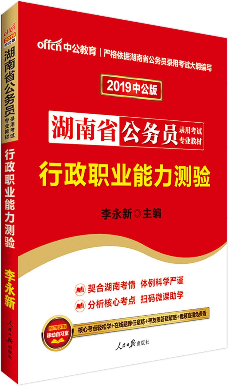 中公教育2019湖南省公务员考试教材：行政职业能力测验