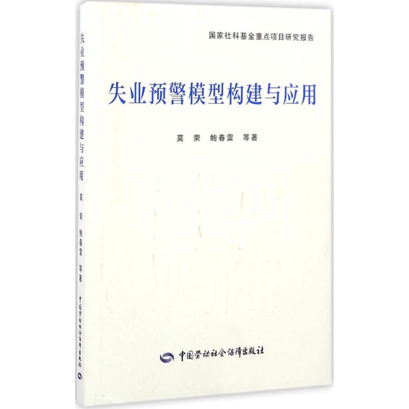 失业预警模型构建与应用