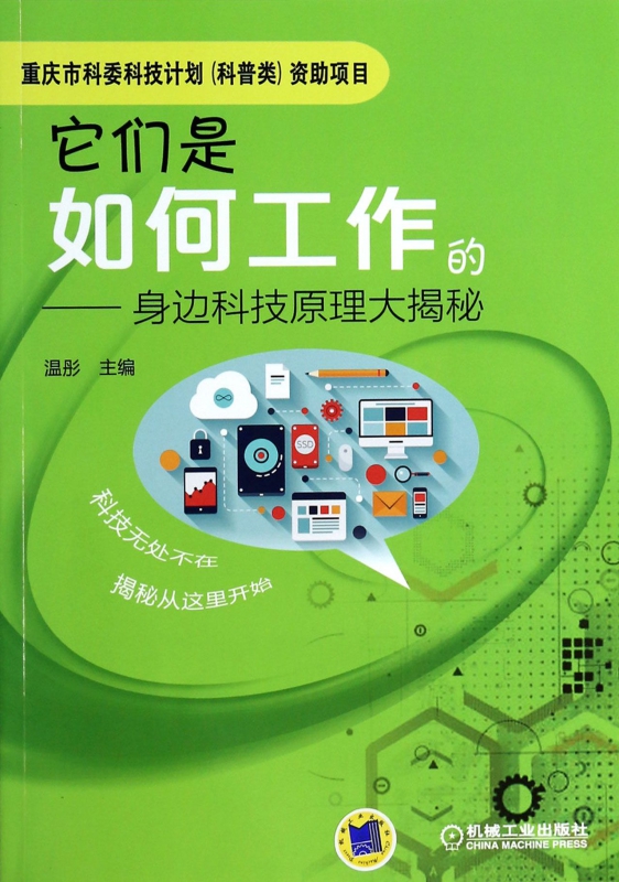 它们是如何工作的--身边科技原理大揭秘