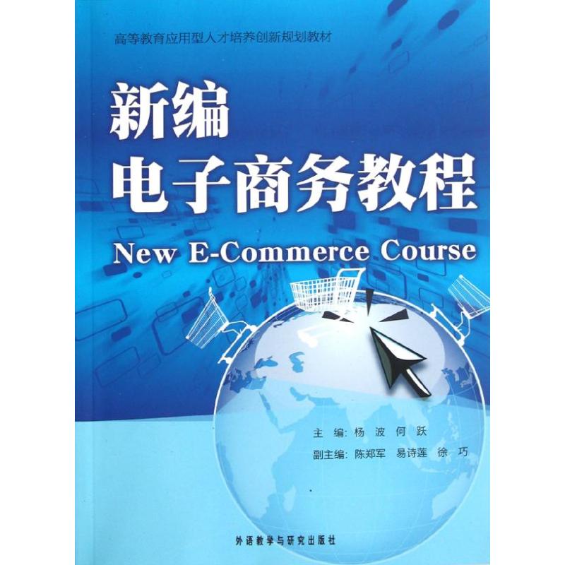 新编电子商务教程