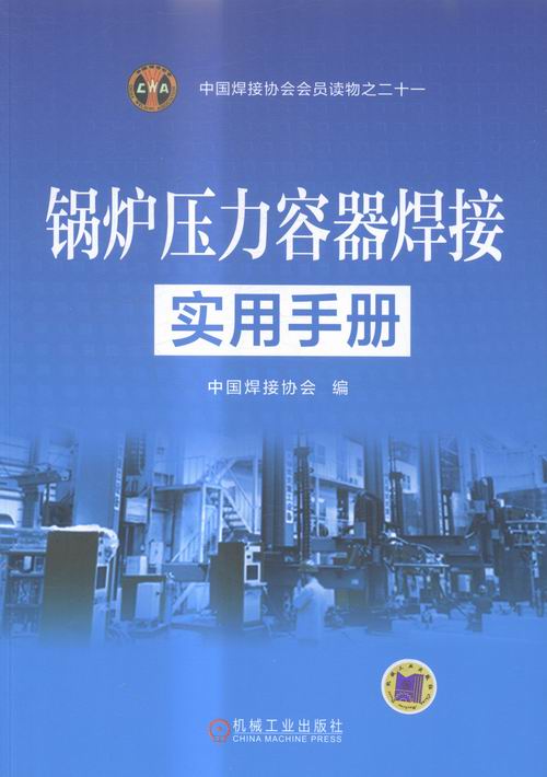 锅炉压力容器焊接实用手册 工业技术 书籍