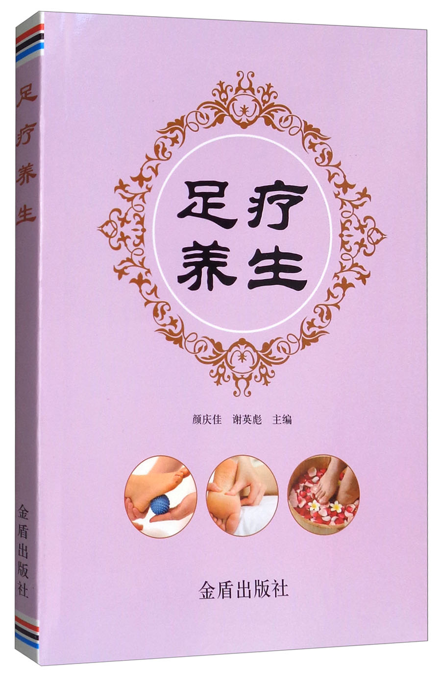 足疗养生