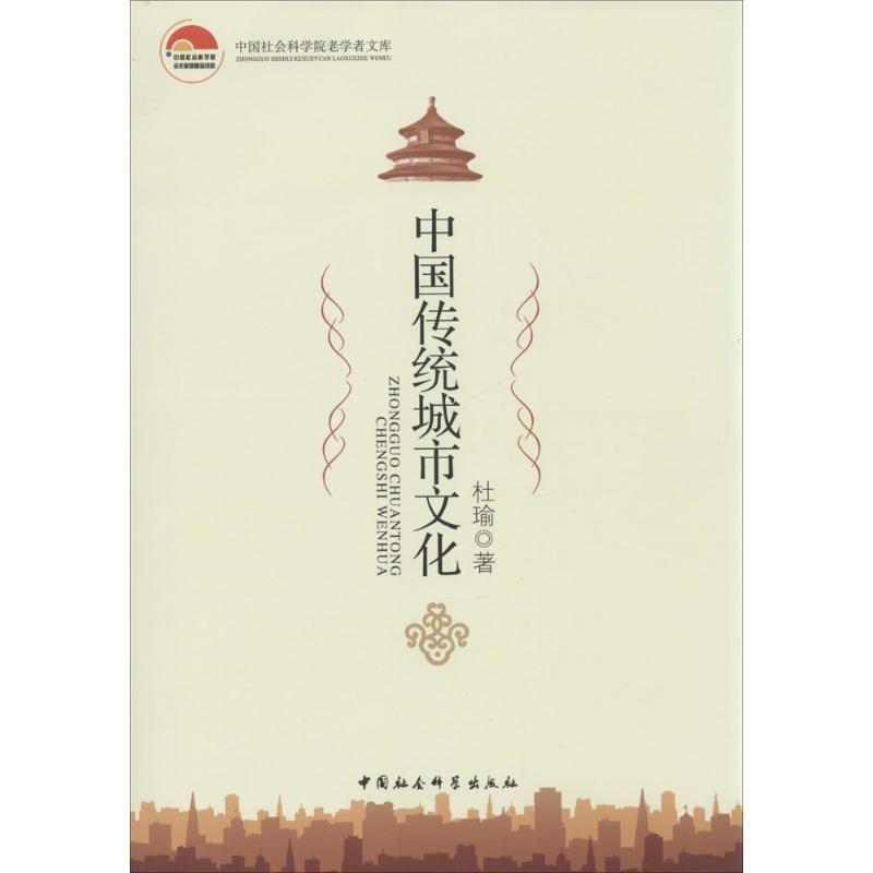 中国传统城市文化