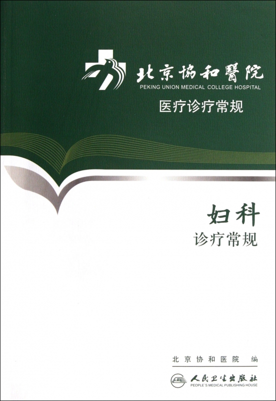 妇科诊疗常规/北京协和医院医疗诊疗常规
