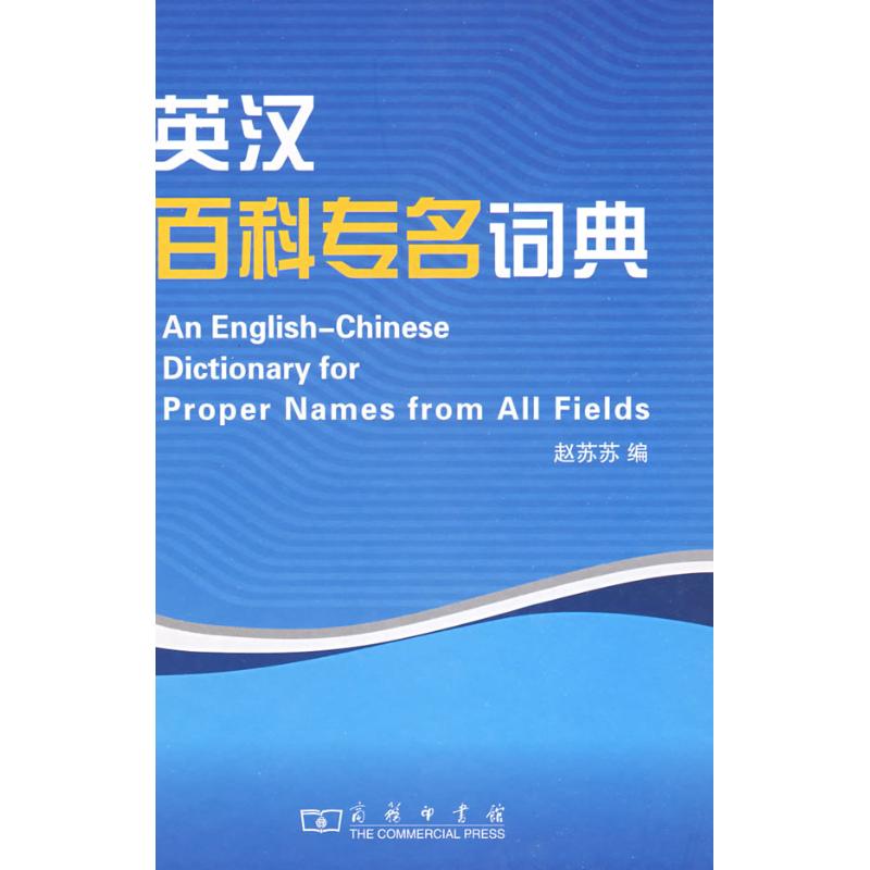 英汉百科专名词典