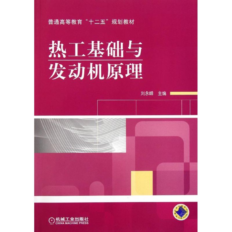 热工基础与发动机原理