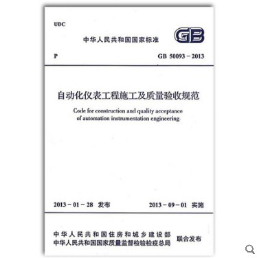 GB 50093-2013 自动化仪表工程施工及质量验收规范