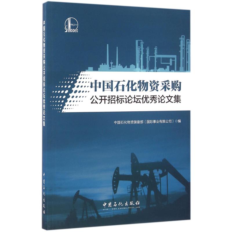 中国石化物资采购公开招标论坛优秀论文集