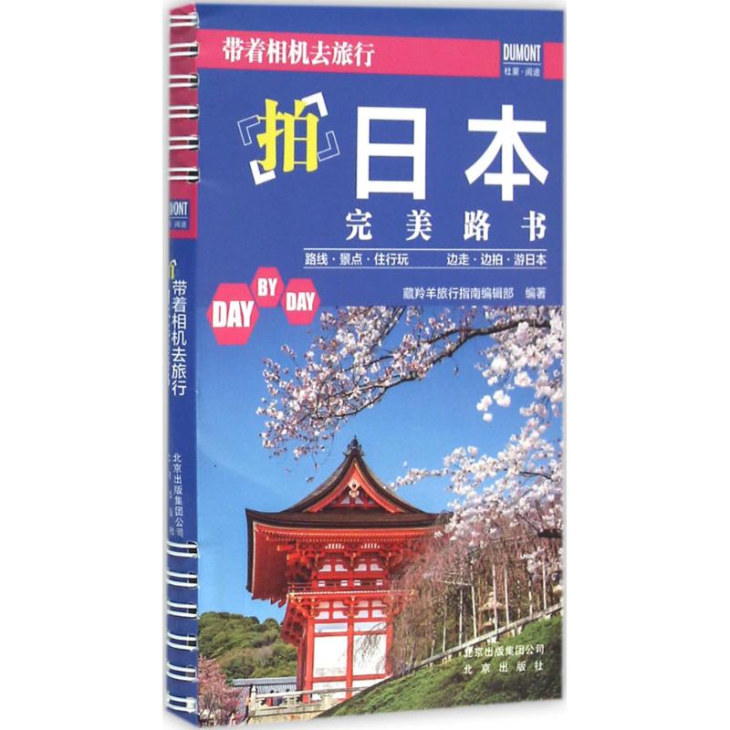 带着相机去旅行拍日本完美路书