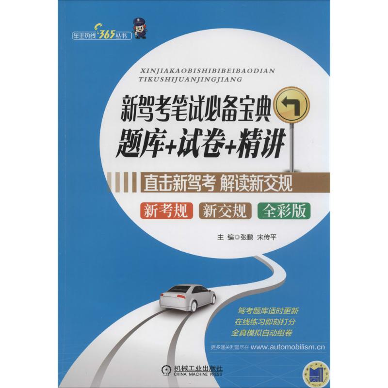 新驾考笔试必备宝典(全彩版)