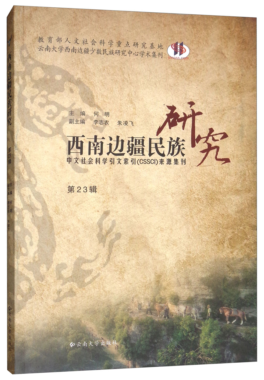 西南边疆民族研究（第23辑）