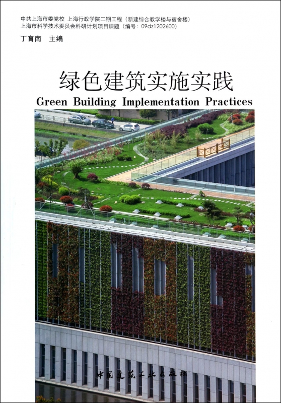 绿色建筑实施实践