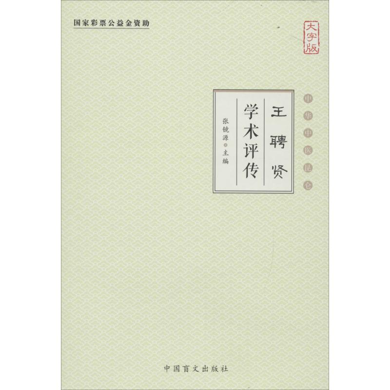 王聘贤学术评传(大字版)