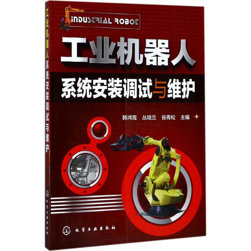 工业机器人系统安装调试与维护